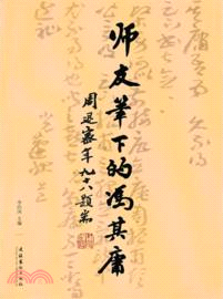 師友筆下的馮其庸（簡體書）