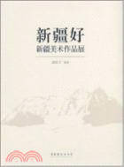 新疆好：新疆美術作品展 2012.3北京（簡體書）