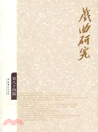 戲曲研究84（簡體書）