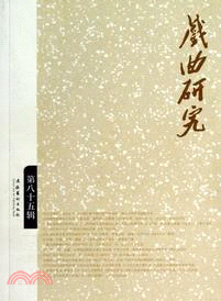 戲曲研究85（簡體書）