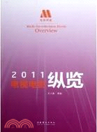 電視電影縱覽2011（簡體書）