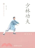 少林功夫（簡體書）