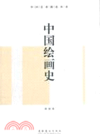中國繪畫史(修訂版)（簡體書）