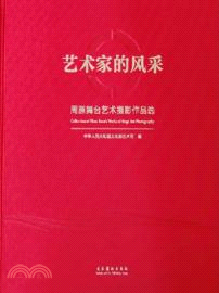 藝術家的風采：周源舞臺藝術攝影作品選（簡體書）