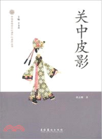 關中皮影（簡體書）