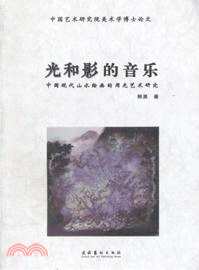 光和影的音樂 中國現代山水繪畫的用光藝術研究（簡體書）