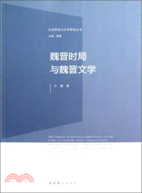 魏晉時局與魏晉文學（簡體書）