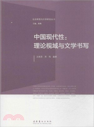 中國現代性：理論視域與文學書寫（簡體書）