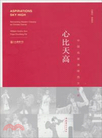 心比天高：中國戲曲演繹西方經典(中英文對照)（簡體書）