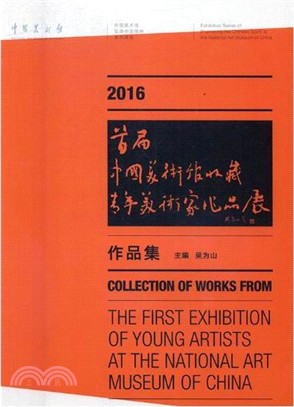 2016中國美術館收藏青年美術家作品展作品集（簡體書）