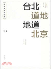 臺北道地地道北京（簡體書）