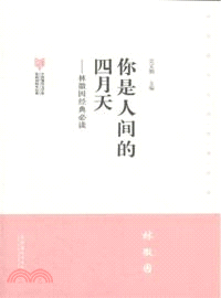 你是人間的四月天：林徽因經典必讀（簡體書）