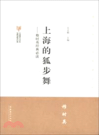 上海的狐步舞：穆時英經典必讀（簡體書）