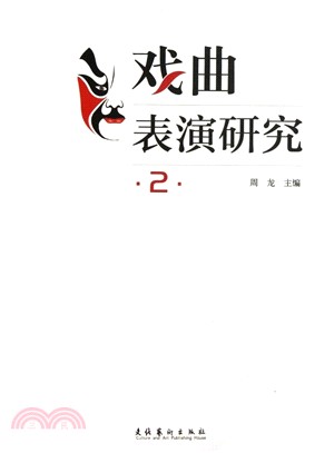 戲曲表演研究 2（簡體書）