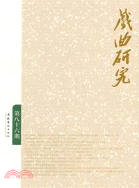 戲曲研究：第八十六期（簡體書）