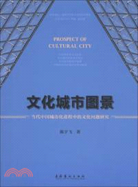 文化城市圖景：當代中國城市化進程中的文化問題研究（簡體書）