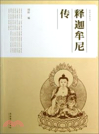 釋迦牟尼傳（簡體書）