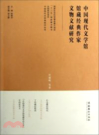 中國現代文學館館藏經典作家文物文獻研究（簡體書）