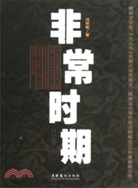 非常時期（簡體書）