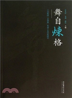 舞自煉格：中國舞劇“多型期”典型個案結構研究（簡體書）