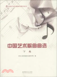 中國藝術歌曲曲選 (下)（簡體書）