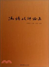 馮積岐評論集（簡體書）