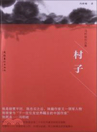 村子：馮積岐作品集（簡體書）