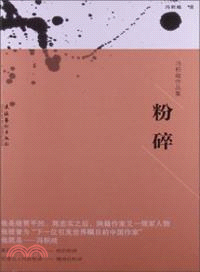 粉碎：馮積岐作品集（簡體書）