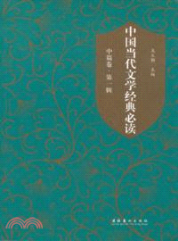 中國當代文學經典必讀．中篇卷．第一輯（簡體書）