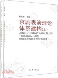 京劇表演理論體系建構(全二冊)：第四屆京劇學國際學術研討會論文集（簡體書）