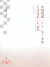 中國戲劇(戲曲)導：表演藝術體系論壇文集（簡體書）