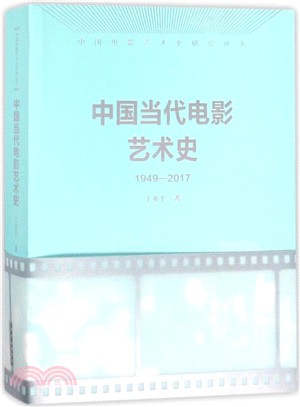 中國當代電影藝術史(1949-2017)（簡體書）