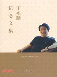 王福麟紀念文集（簡體書）