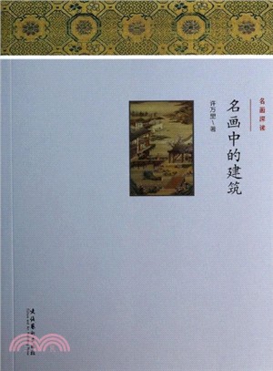 名畫中的建築（簡體書）