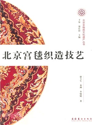 北京宮毯織造技藝（簡體書）