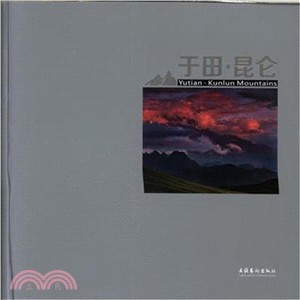 于田‧昆侖（簡體書）