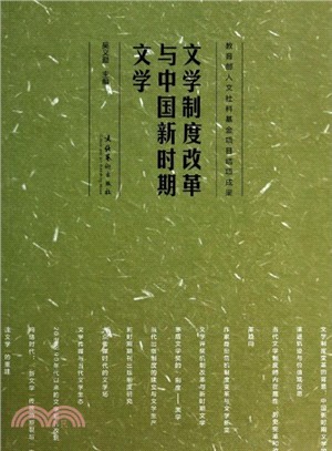 文學制度改革與中國新時期文學（簡體書）