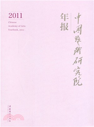 中國藝術研究院年報2011（簡體書）