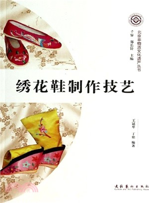 繡花鞋製作技藝（簡體書）