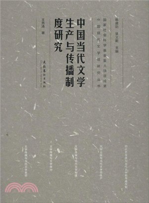 中國當代文學生產與傳播制度研究（簡體書）