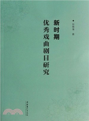 新時期優秀戲曲劇碼研究（簡體書）