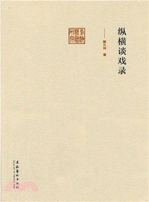 縱橫談戲錄（簡體書）