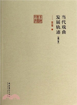 當代戲曲發展軌跡(增訂本)（簡體書）