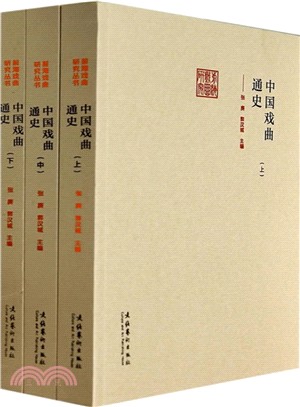 中國戲曲通史(全三冊)（簡體書）