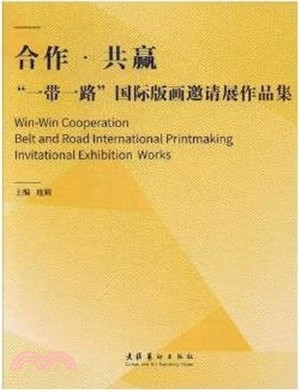 合作、共贏：一帶一路國際版畫邀請展作品集（簡體書）