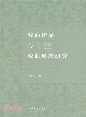 戲曲作品與戲曲形態研究（簡體書）