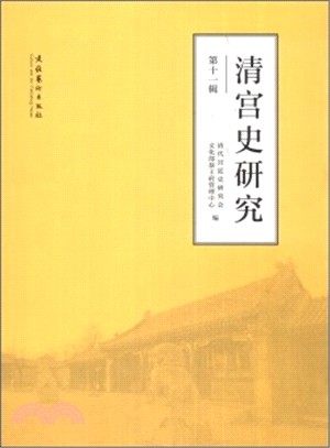 清宮史研究(第十一輯)（簡體書）