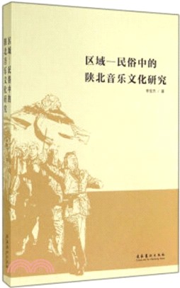 區域：民谷中的陝北音樂文化研究（簡體書）