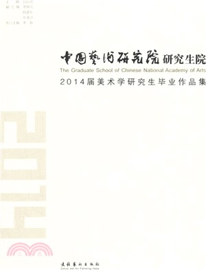 中國藝術研究院研究生院2014屆美術學研究生畢業作品集（簡體書）