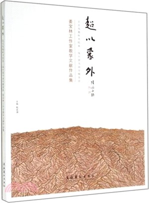 超以象外：北京鳳凰嶺書院第二屆中國書畫學精英班（簡體書）